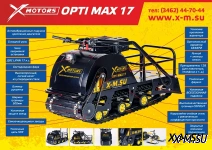 Мотобуксировщик OPTI MAX 17