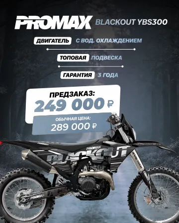 Кроссовый мотоцикл PROMAX BLACKOUT YBS300